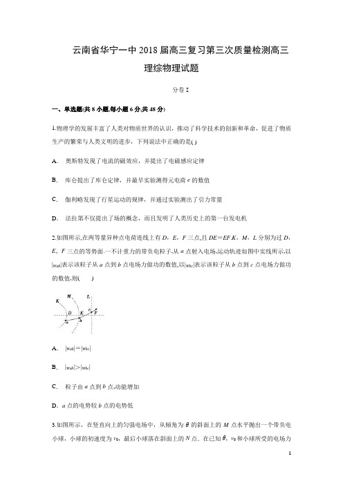 物理-云南省玉溪市华宁一中2018届高三复习第三次质量检测(解析版)