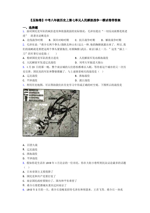 【压轴卷】中考八年级历史上第七单元人民解放战争一模试卷带答案