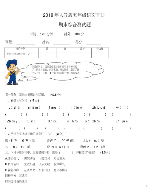 2018年人教版五年级下册语文期末试卷及答案