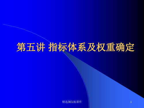 第五讲 指标体系及权重确定