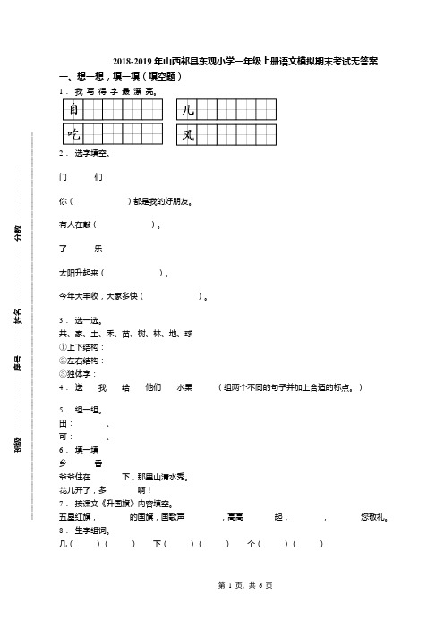 2018-2019年山西祁县东观小学一年级上册语文模拟期末考试无答案