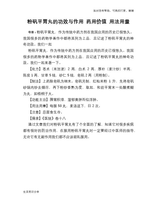 粉矾平胃丸的功效与作用 药用价值 用法用量