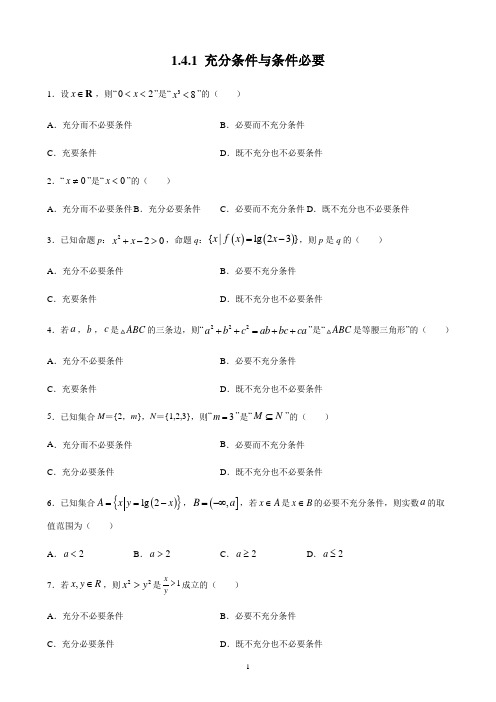 人教A版(2019)高中数学必修第一册1.4.1充分条件与必要条件课时训练