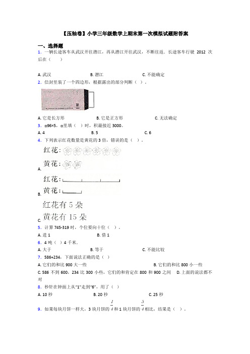 【压轴卷】小学三年级数学上期末第一次模拟试题附答案