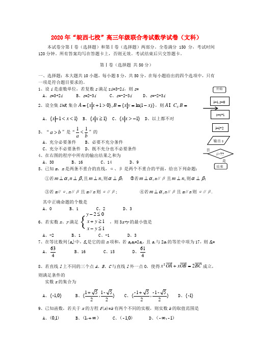 安徽省“皖西七校”2020届高三数学上学期联合考试试题 文(无答案)新人教A版