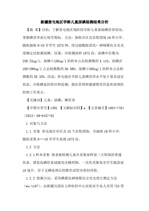 新疆奎屯地区学龄儿童尿碘检测结果分析论文