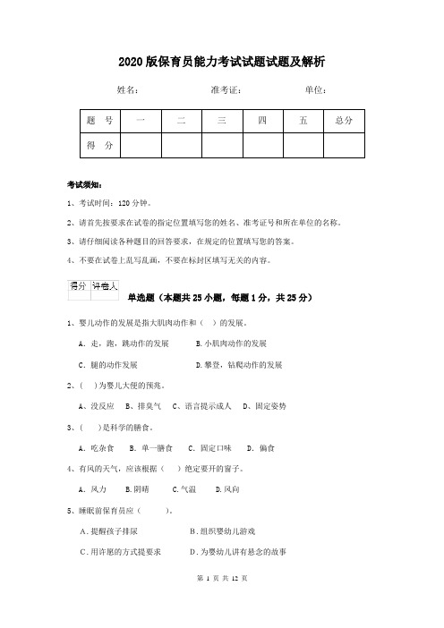 2020版保育员能力考试试题试题及解析