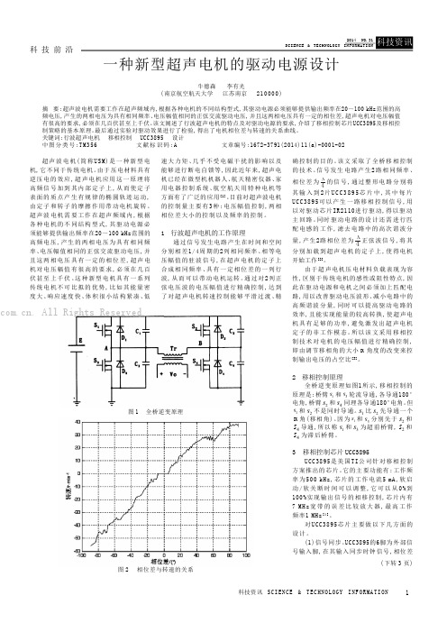 一种新型超声电机的驱动电源设计