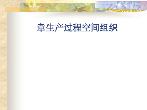 生产过程空间组织概述(ppt 58页)