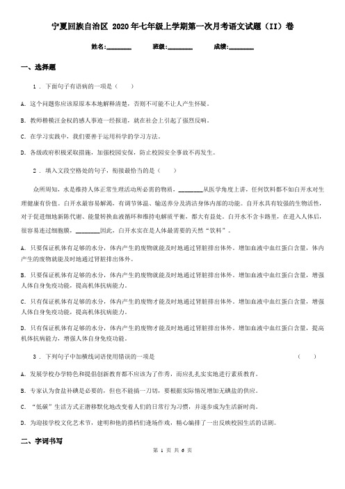 宁夏回族自治区 2020年七年级上学期第一次月考语文试题(II)卷