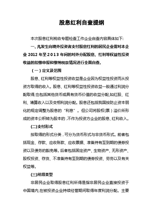 自-涉税提醒发送：股息红利自查提纲 