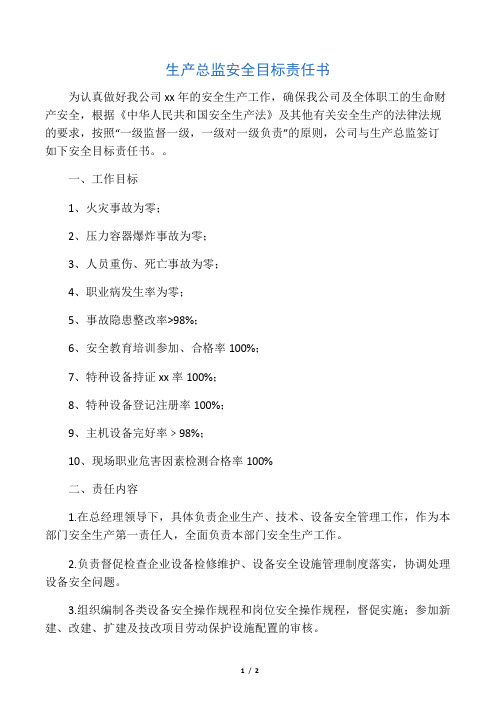 生产总监安全目标责任书