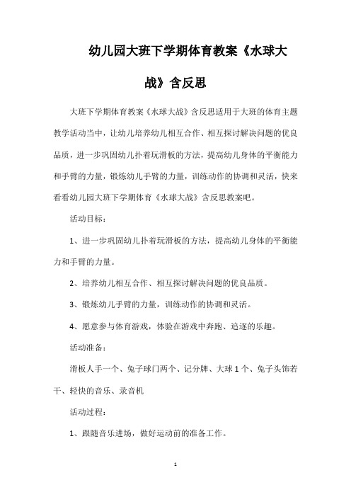 幼儿园大班下学期体育教案《水球大战》含反思