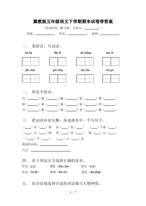 冀教版五年级语文下学期期末试卷带答案