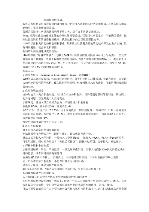 新加坡组屋与我国保障性住房