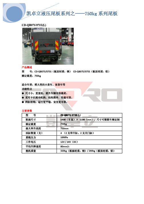 凯卓立悬臂式尾板750KG