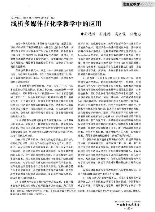 浅析多媒体在化学教学中的应用