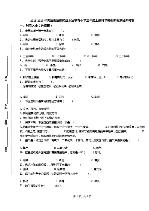 2018-2019年天津市津南区咸水沽第五小学三年级上册科学模拟期末测试无答案