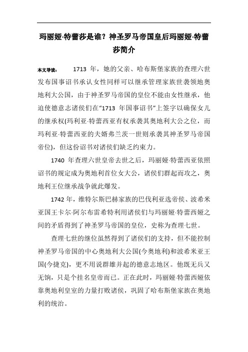玛丽娅·特蕾莎是谁？神圣罗马帝国皇后玛丽娅·特蕾莎简介
