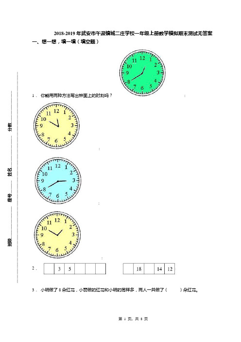 2018-2019年武安市午汲镇城二庄学校一年级上册数学模拟期末测试无答案