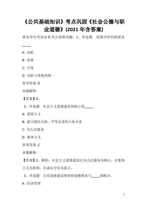 《公共基础知识》考点巩固《社会公德与职业道德》(2020年含答案)_1