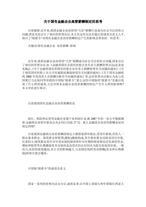 关于国有金融企业高管薪酬制定的思考