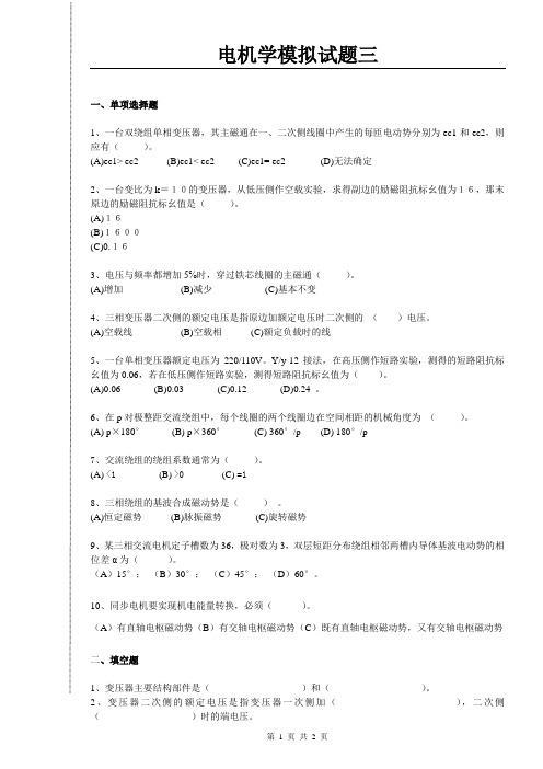 (完整版)电机学模拟试题3(含答案)