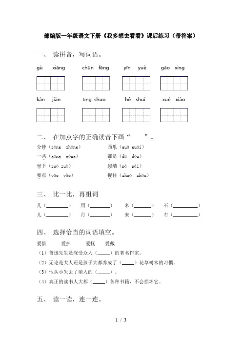 部编版一年级语文下册《我多想去看看》课后练习(带答案)