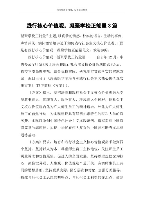 践行核心价值观,凝聚学校正能量3篇