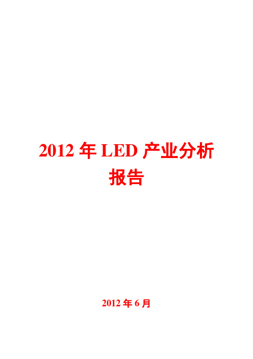 2012年LED产业分析报告