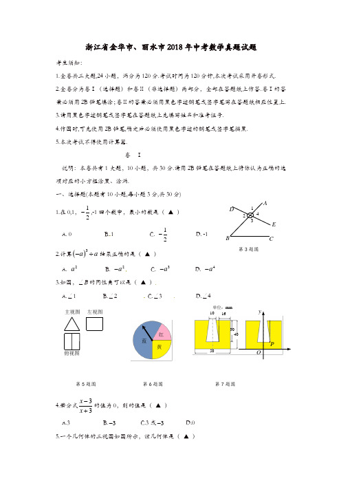 浙江省金华市、丽水市2018年中考数学真题试题(含答案)