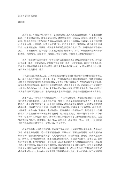 求真务实与开拓创新