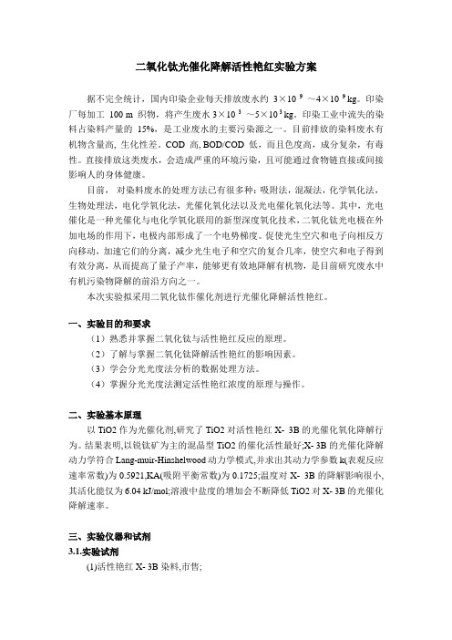 二氧化钛光催化降解活性艳红实验方案