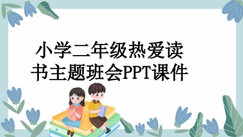 小学二年级热爱读书主题班会PPT课件