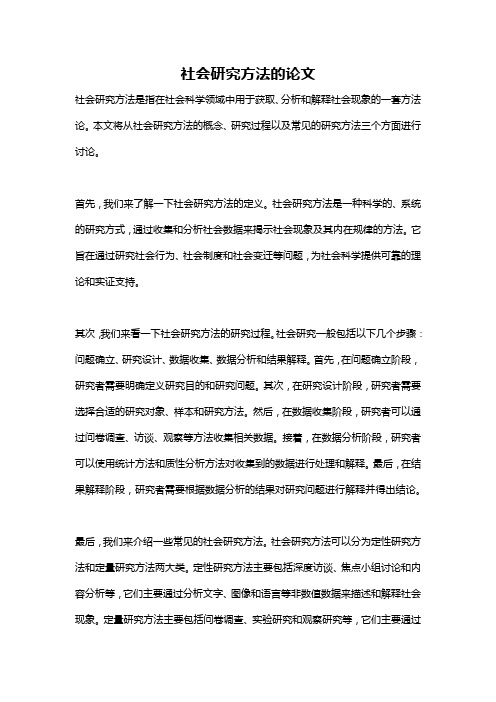 社会研究方法的论文