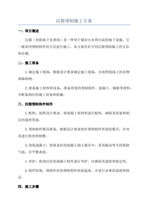 沉箱预制施工方案