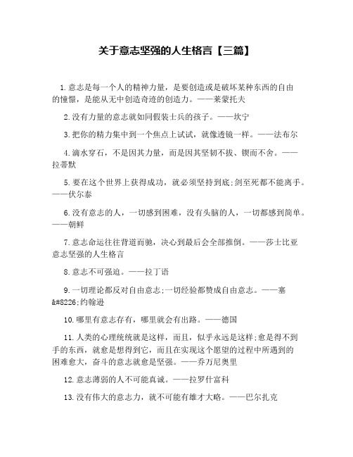 关于意志坚强的人生格言【三篇】