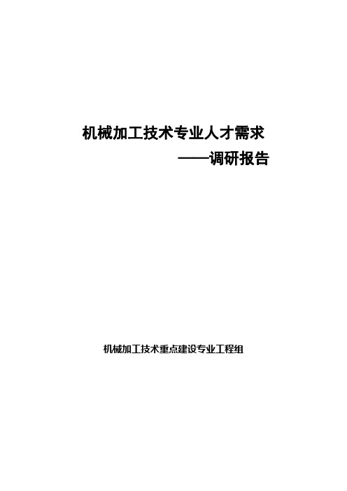 机械加工技术专业人才需求调研报告
