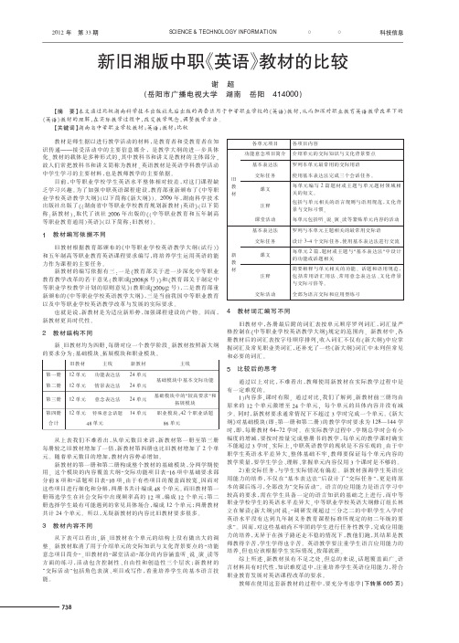 新旧湘版中职《英语》教材的比较