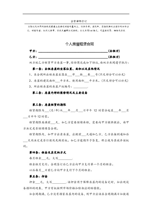 个人房屋租赁合同-2019律师修订版