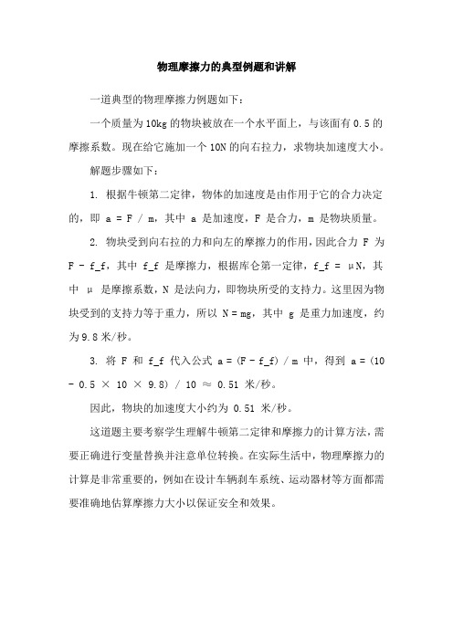物理摩擦力的典型例题和讲解