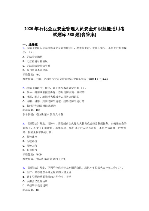 精选最新石化企业安全管理人员安全知识技能通用模拟考试388题(含参考答案)