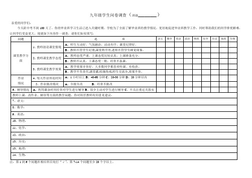 九年级学生问卷调查