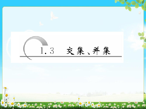 第一章 第3节 交集、并集 2017-2018学年高中数学(苏教版)必修一教学 ppt课件