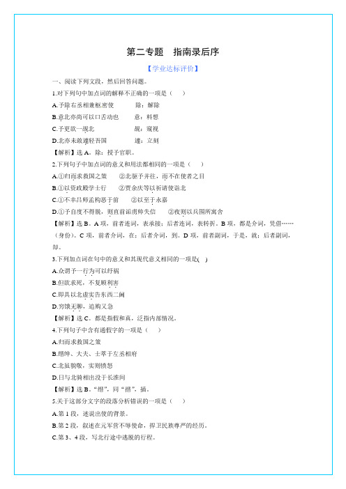 【语文】苏教版必修3精练精析：第2专题 指南录后序