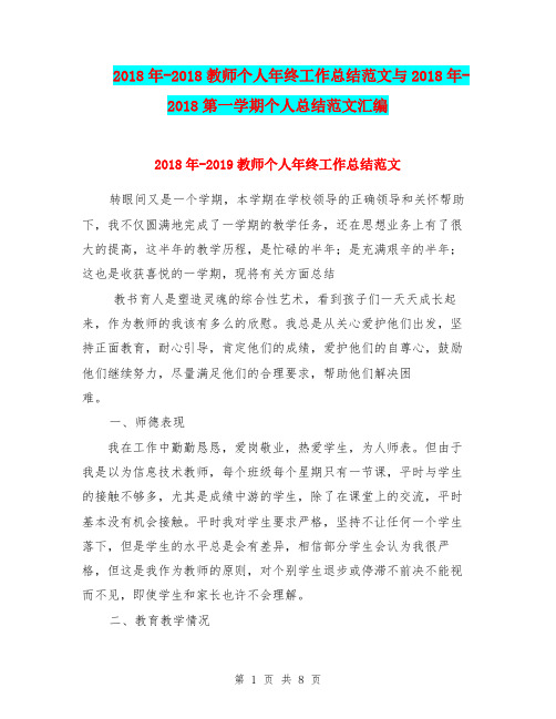 2018年-2018教师个人年终工作总结范文与2018年-2018第一学期个人总结范文汇编.doc