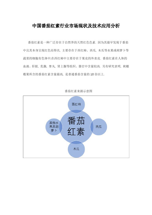 中国番茄红素行业市场现状及技术应用分析