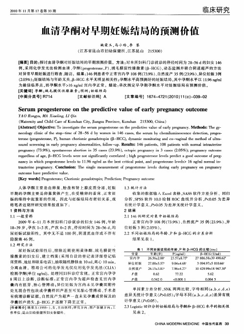 血清孕酮对早期妊娠结局的预测价值