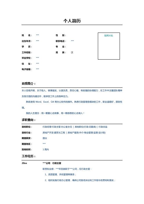 行政主管简历表格