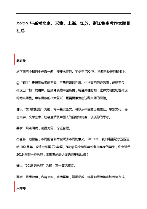 D_2019年高考北京、天津、上海、江苏、浙江卷高考作文题目汇总